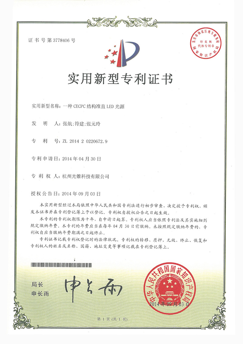 一种CECPC结构准直LED光源-实用新型